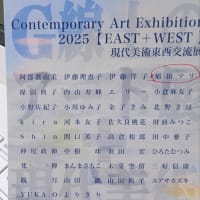 マリーン日記ーPRISM展が終わり、来週から、現代美術東西交流展が始まる