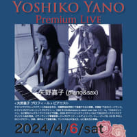 🎷2024 4/6(土)Yoshiko Yano Premium Live🎹 配信します