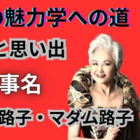 マダム路子の魅力学への道・３つの仕事名・品川路子・山野路子・マダム路子