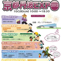 明日は、京都丹波EXPO２０１２開催です。
