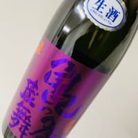 弥栄鶴　亀の尾蔵舞　純米吟醸しぼりたて生原酒