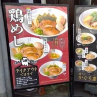 鶏そばかぐら屋＊西新宿