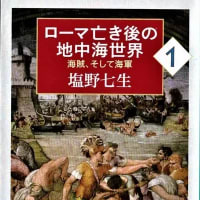 ローマ亡き後の地中海世界（１）ー塩野七生