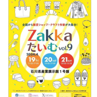 Zakka*たいむvol9　石川県産業展示館3号館開催いたします。