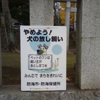 【いぬくそ看板散歩】駿東田方セレクション