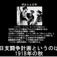 かれらの「日支闘争計画」（第二次世界大戦遂行計画書）は現在も有効である【国会図書館ロシア語新聞にある！がだれも公表していない】