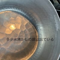 アルミ行平鍋　最初の使い初めの米汁沸かし