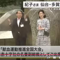 １５日皇嗣殿下は御所へ紀子さまは宮城県へ１６日紀子さま「第１６回献血運動推進全国大会」