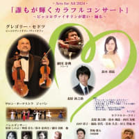 Arts for All 2024　誰もが輝くカラフルコンサート　ピッコロヴァイオリンが歌い・踊る