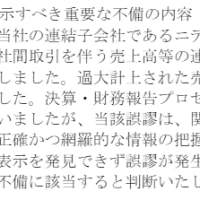 財務報告に係る内部統制の開示すべき重要な不備 及び実施した是正措置に関するお知らせ（ニデック）
