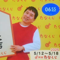 今週のmyたなくじと・・・