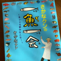「さかなクンの一魚一会」