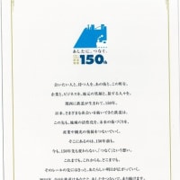 神戸～大阪鉄道開業150周年記念入場券