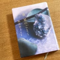 汝、星のごとく