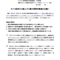 🚭与党･国民民主党の税制調査会へ：タバコ税率の大幅上げと屋外喫煙所関連のお願い