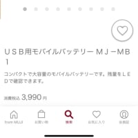 無地良品からアンカーのモバイルバッテリーが発売されました