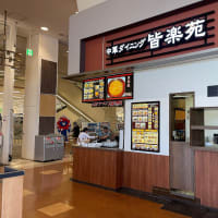 中華ダイニング 皆楽苑 イオンモール扶桑店