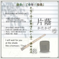 ■挿絵俳句708a「片蔭で待つ虚無僧の如く待つ」(『転生』2025)(鎌田透次)