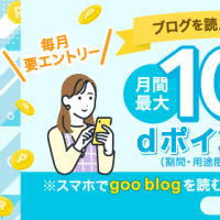 【6月30日まで】【毎月エントリー】スマホでgoo blogを読んで毎日dポイント（期間・用途限定）をもらおう！