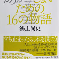 ピアニスト・中川優芽花インタビュー ～ 朝日新聞の記事から  ／  鴻上尚史著「人生にがっかりしないための１６の物語」を読む ～ 新しい古典としてこれから先も存在し続けるであろう不朽の名作を紹介