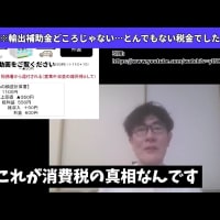 財務省・キャリア財務官僚の話・・・国民に対して、「大量の嘘！・政府・与党としての官製詐欺！」/ 輸出大企業と下請け企業 ＆「繰り返される消費税・増税！」の話。 