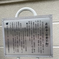 『関東三十六不動尊巡り』㉝〜第19番最勝寺