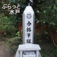 水戸の合格祈願のいろいろ
