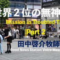 世界2位の無宗教国家 Mission in Troubled Times Ⅱ