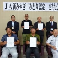 ＪＡ新みやぎ「みどり認定」交付式