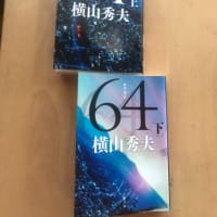 「64（ロクヨン）」横山秀夫がこんなすごい作品を書いていたとは。