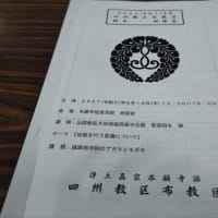 四州教区布教団総会研修会のはなし