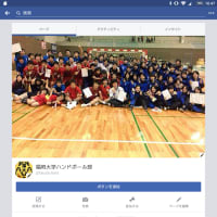 お知らせ（福岡大学ハンドボール部Facebookページのご案内）