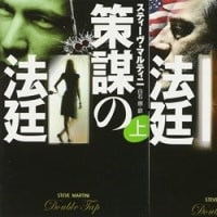 読書「策謀の法廷Double Tap」スティーヴ・マルティ二著　扶桑社ミステリー２０１１年刊