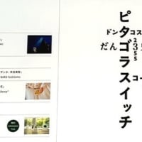 「佐藤雅彦展」／横浜美術館 