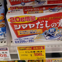 シマヤだしの素 安く売ってました