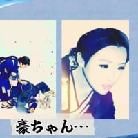 豪ちゃんーーーー