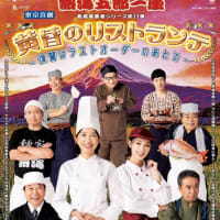 熱海五郎一座　黄昏のリストランテ～復讐はラストオーダーのあとで～