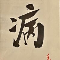 今年の漢字　