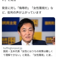国民民主党に投票する女性有権者が少ないことについて、玉木雄一郎代表が「女性には理解するのが非常に難しいのだと思います」と説明する女性蔑視発言（呆）。違います、女性は賢いからあなたたちに投票しないのです