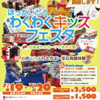 ほっかいどう わくわくキッズ フェスタ in 北海道立オホーツク流氷公園　2025.7.19～20