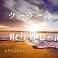 クーラーの設置・取り外し費用　＃引っ越し　＃クーラーの設置費用