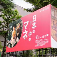 練馬区立美術館　『日本の中のマネ』