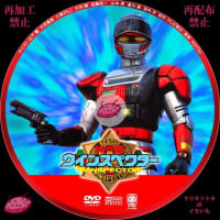 鉄人タイガーセブン DVDレーベル VOL.3～5 - DVDレーベル クリキントキ