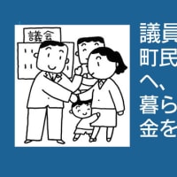 子どもやお年寄りを大切にする政治に変えよう