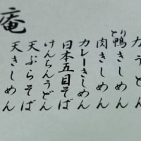 「日本五目そば」？を注文してみたのですが、御品書きのセンス、、、嫌いじゃありません！