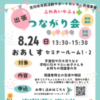 吉川市市民活動サポートセンター共催事業　「ふれあいかふぇ　出張つながり会」開催のお知らせ！