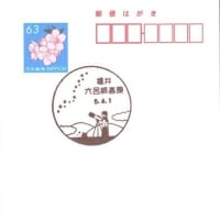 六呂師高原簡易郵便局の風景印 (新規)