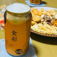 チートデイ→「あられ」と、初購入ビール「アサヒ食彩」でかんぱ〜い(o^^o)