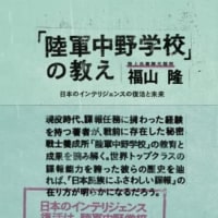 『「陸軍中野学校」の教え』福山隆著（ダイレクト出版）　英米が日本に「ファイブ・アイズ」に加盟せよと誘っている　日本には法的欠陥、まず何を準備し、何から始めるべきなのか