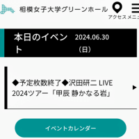 ⓵相模女子大学グリーンホール・沢田研二LIVE  2024(6月30日 )